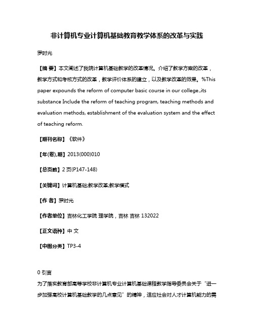 非计算机专业计算机基础教育教学体系的改革与实践