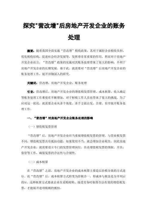 探究营改增后房地产开发企业的账务处理