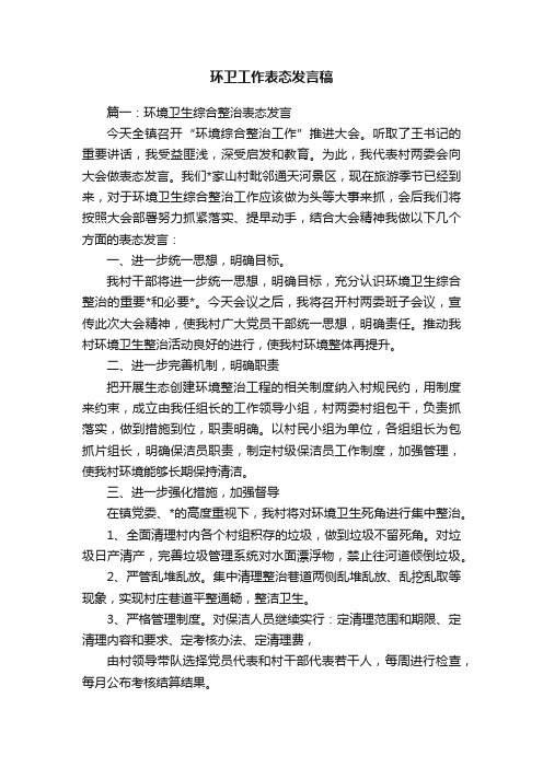 环卫工作表态发言稿