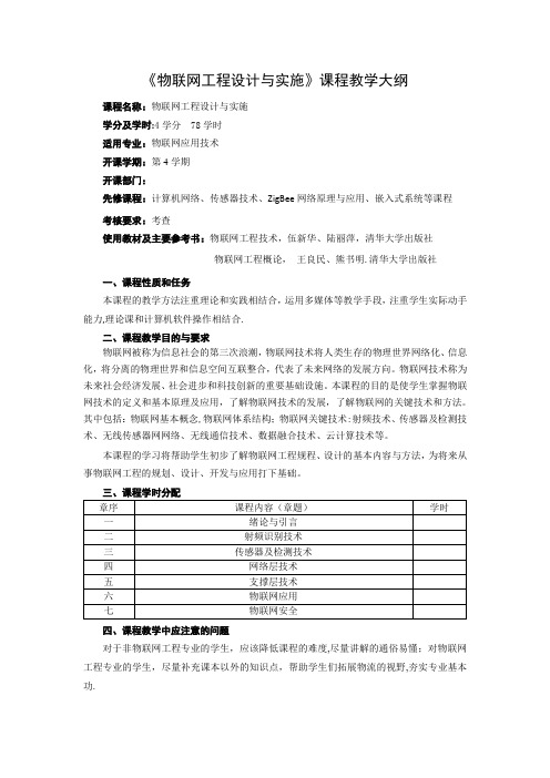 物联网工程规划与设计教学大纲