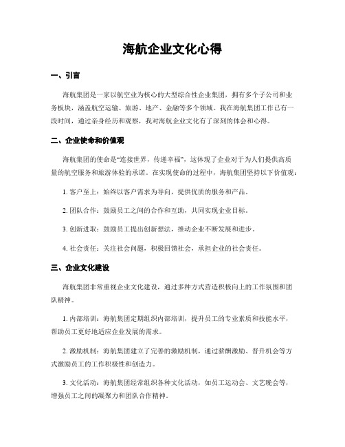 海航企业文化心得 (2)