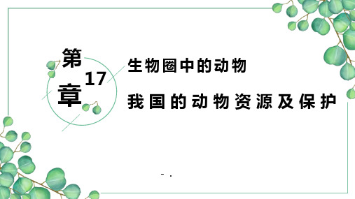 《我国的动物资源及保护》PPT教学课件