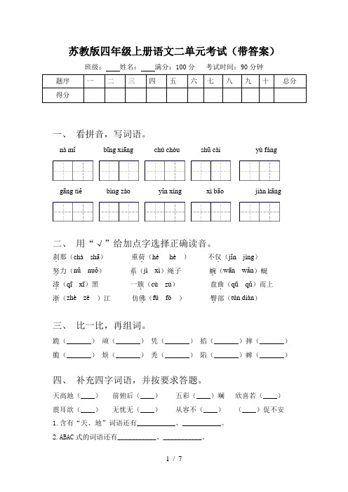 苏教版四年级上册语文二单元考试(带答案)