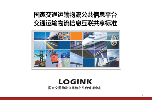 国家交通运输物流公共信息平台交通运输物流信息互联共享标准