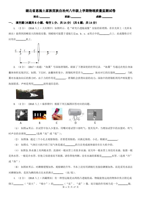 湖北省恩施土家族苗族自治州八年级上学期物理质量监测试卷