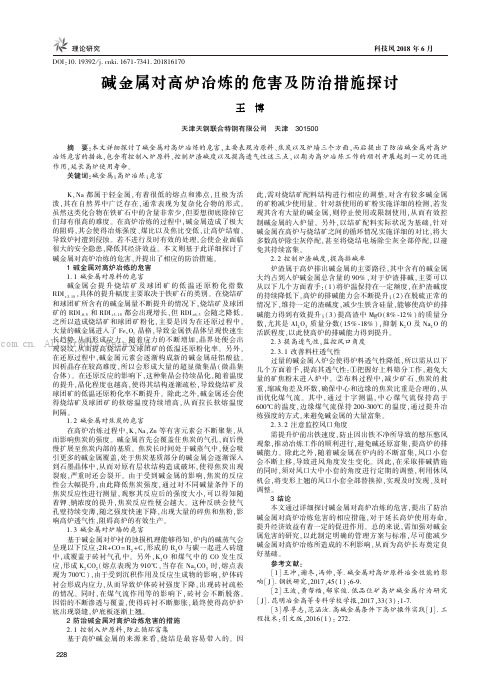 碱金属对高炉冶炼的危害及防治措施探讨