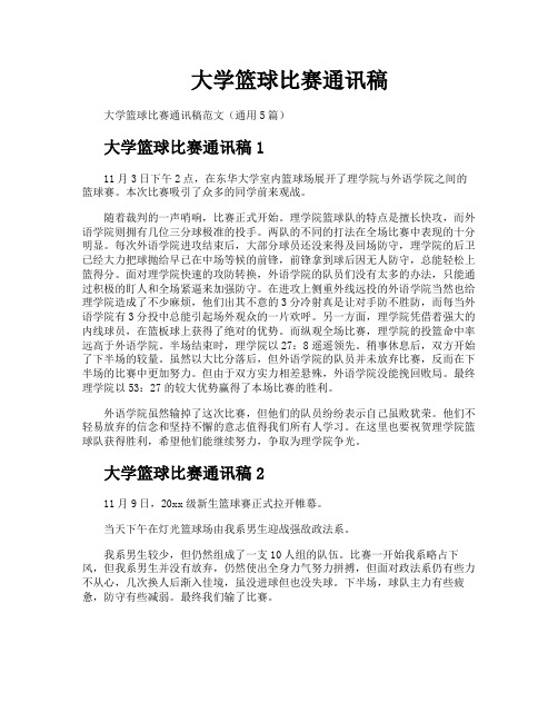 大学篮球比赛通讯稿