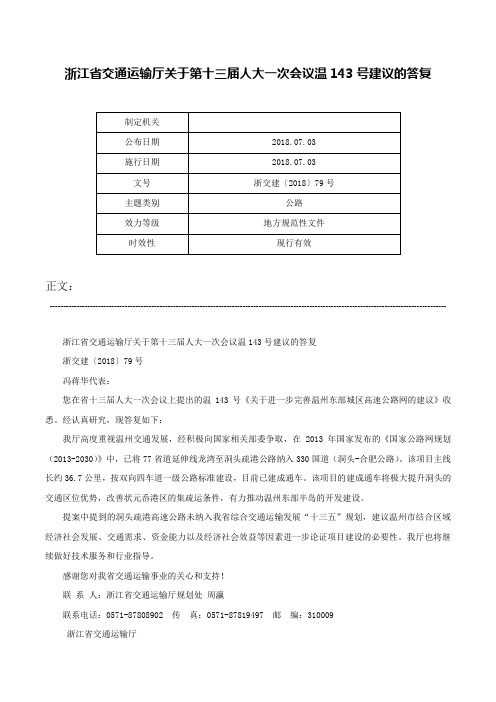 浙江省交通运输厅关于第十三届人大一次会议温143号建议的答复-浙交建〔2018〕79号