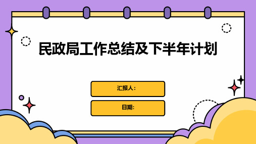 民政局工作总结及下半年计划