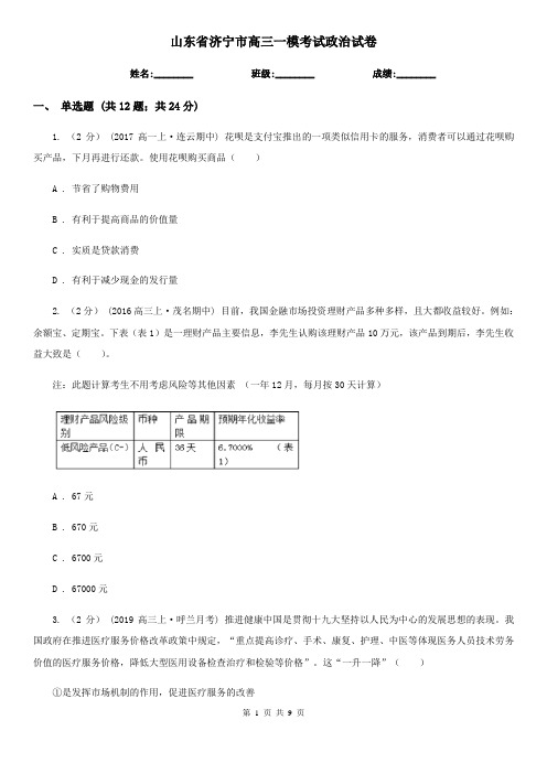 山东省济宁市高三一模考试政治试卷