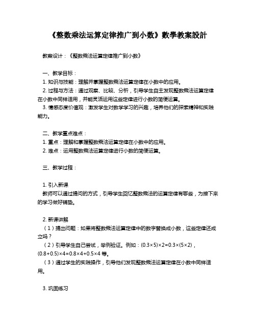 《整数乘法运算定律推广到小数》数学教案设计   