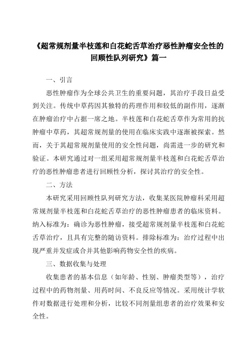 《2024年超常规剂量半枝莲和白花蛇舌草治疗恶性肿瘤安全性的回顾性队列研究》范文