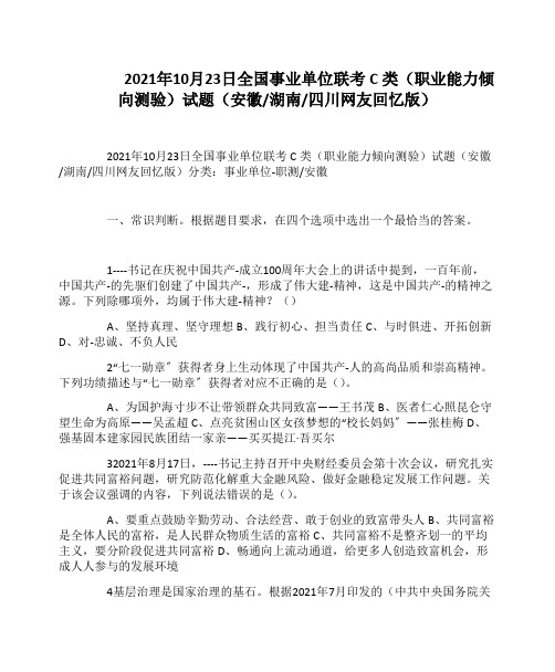 2021年10月23日全国事业单位联考C类《职业能力倾向测验》试题(安徽湖南四川网友回忆版)