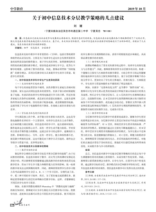 关于初中信息技术分层教学策略的几点建议