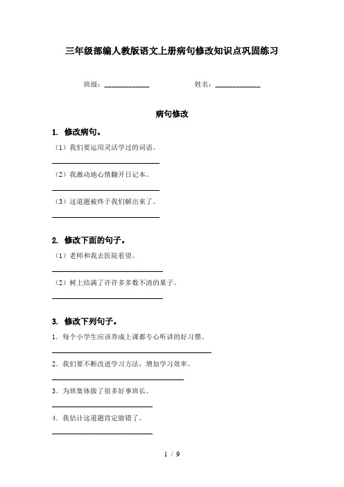 三年级部编人教版语文上册病句修改知识点巩固练习