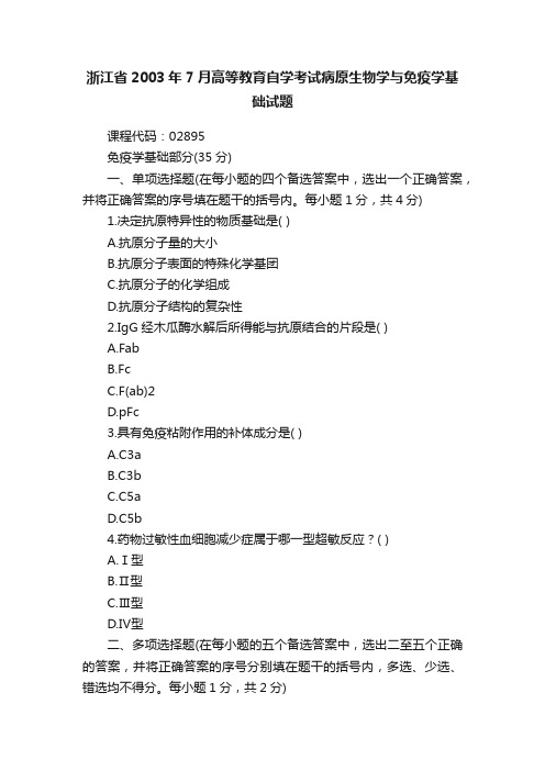 浙江省2003年7月高等教育自学考试病原生物学与免疫学基础试题