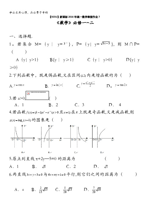 2016年高一数学寒假作业7 含答案