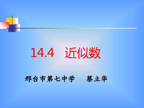 冀教版八年级数学上册14.4《近似数》 (共24张PPT)