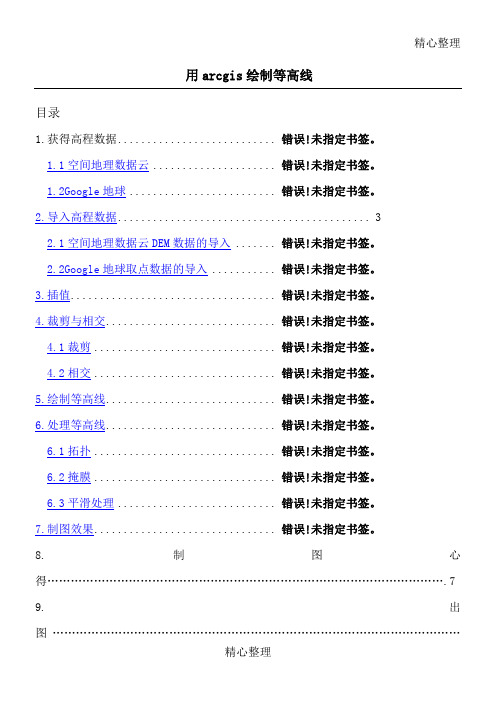 用arcgis绘制等高线