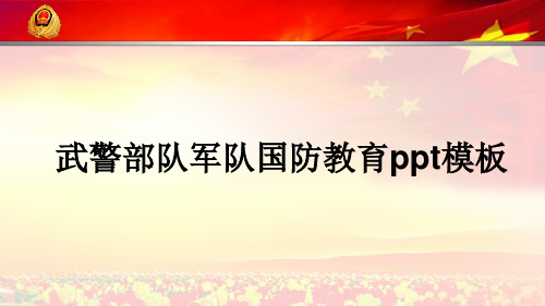 武警部队军队国防教育ppt模板