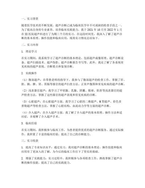 超声诊断实习报告