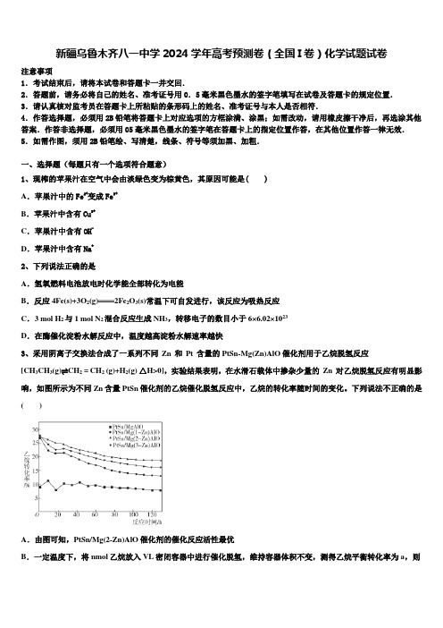 新疆乌鲁木齐八一中学2024学年高考预测卷(全国I卷)化学试题试卷含解析