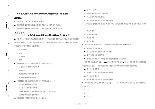 2020年期货从业资格《期货基础知识》真题模拟试题A卷 附解析