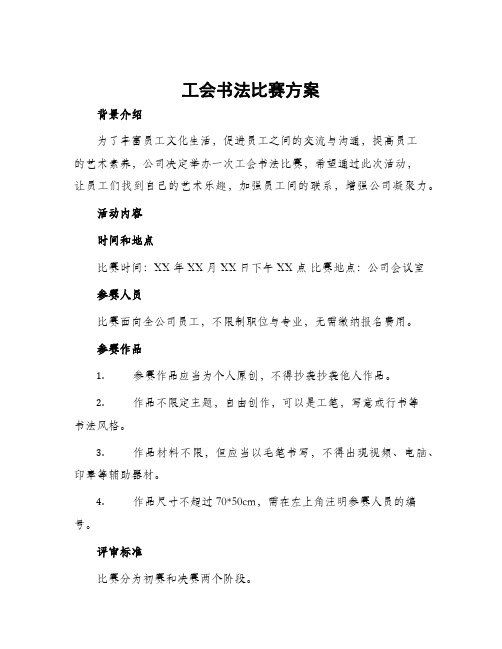 工会书法比赛方案