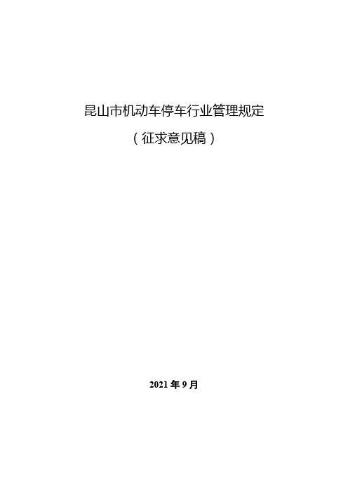 昆山市机动车停车行业管理规定