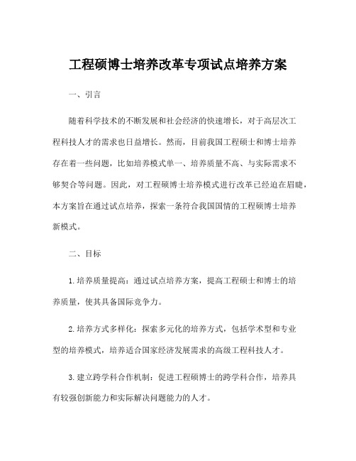 工程硕博士培养改革专项试点培养方案