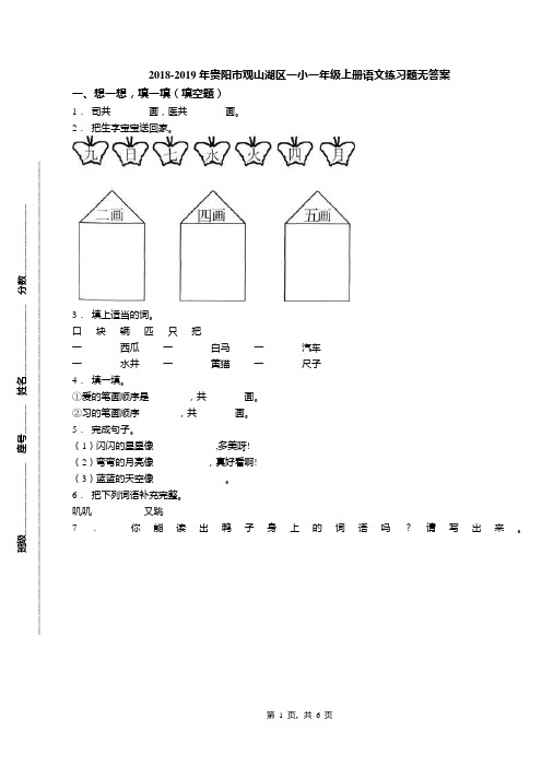 2018-2019年贵阳市观山湖区一小一年级上册语文练习题无答案