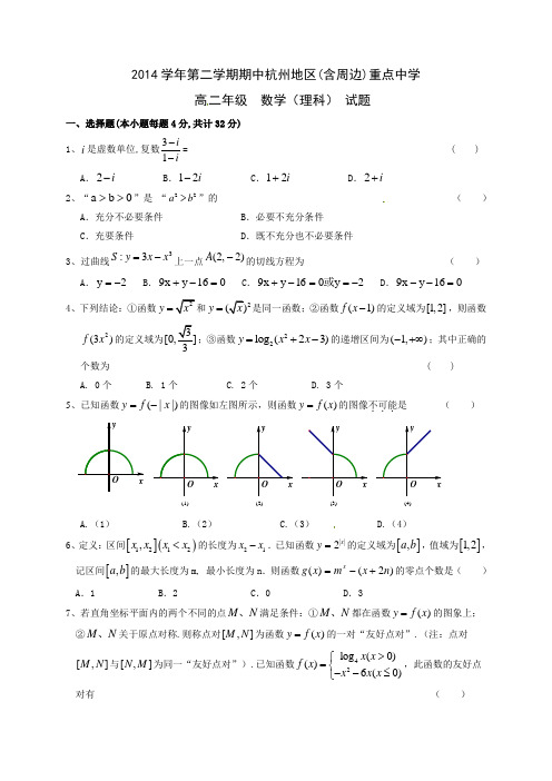 浙江省杭州地区(含周边)重点中学2014-2015学年高二下学期期中联考数学(理)试题