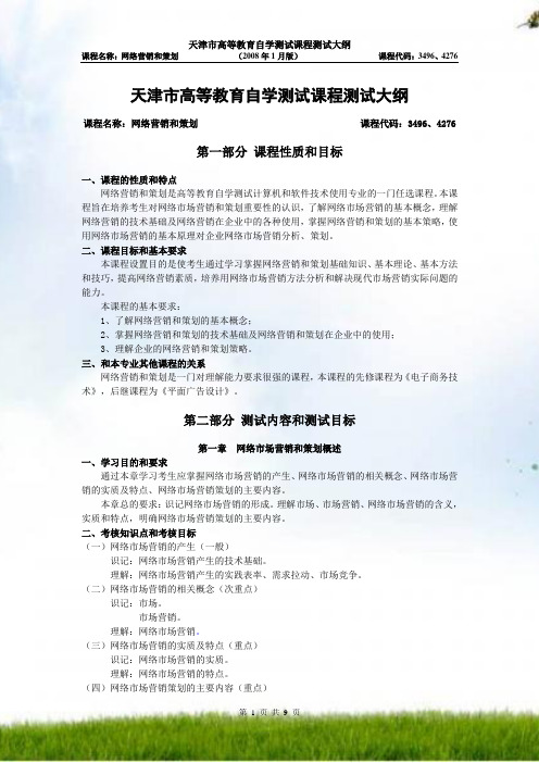 #天津市高等教育自学考试课程考试大纲