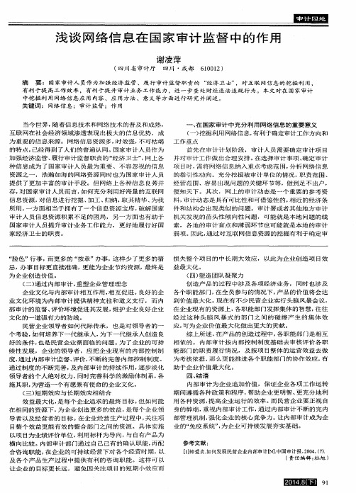 浅谈网络信息在国家审计监督中的作用