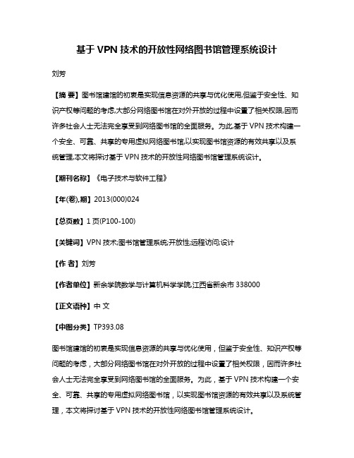 基于VPN技术的开放性网络图书馆管理系统设计