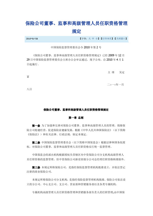 中国保险监督管理委员会令2010年第2号《保险公司董事、监事和高级管理人员任职资格管理规定》