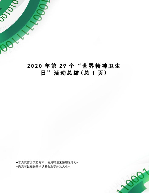 2020年第29个“世界精神卫生日”活动总结