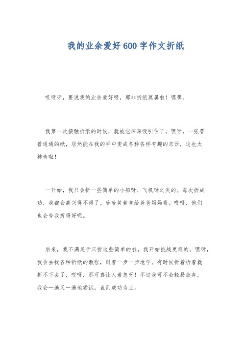 我的业余爱好600字作文折纸