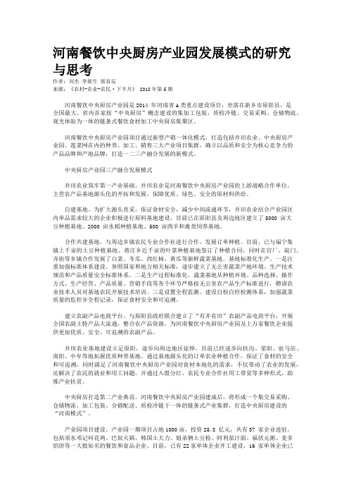 河南餐饮中央厨房产业园发展模式的研究与思考