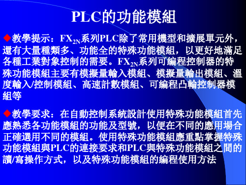 可编程控制器原理与应用课件：PLC的功能模块-