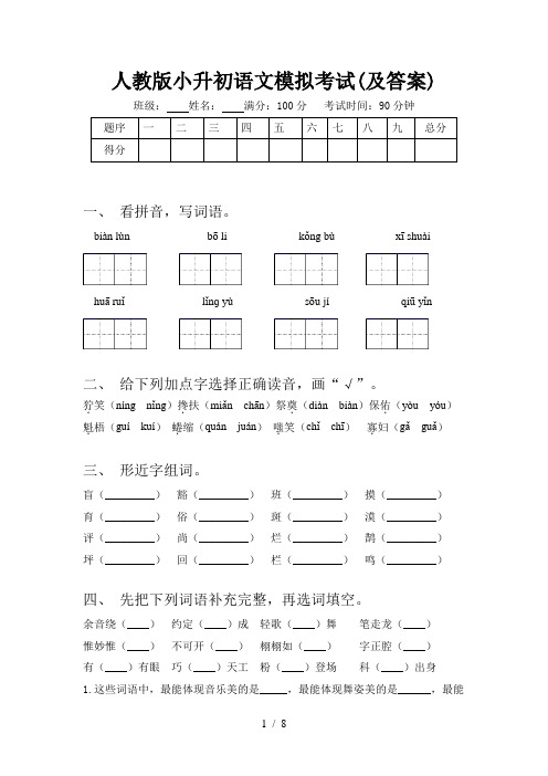 人教版小升初语文模拟考试(及答案)