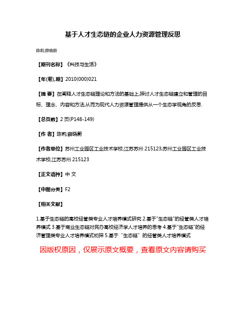 基于人才生态链的企业人力资源管理反思