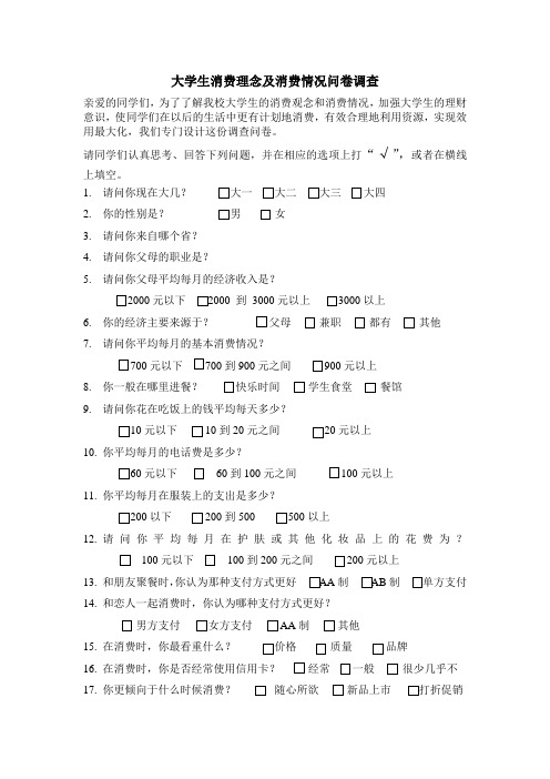 大学生消费理念及消费情况问卷调查 (1)