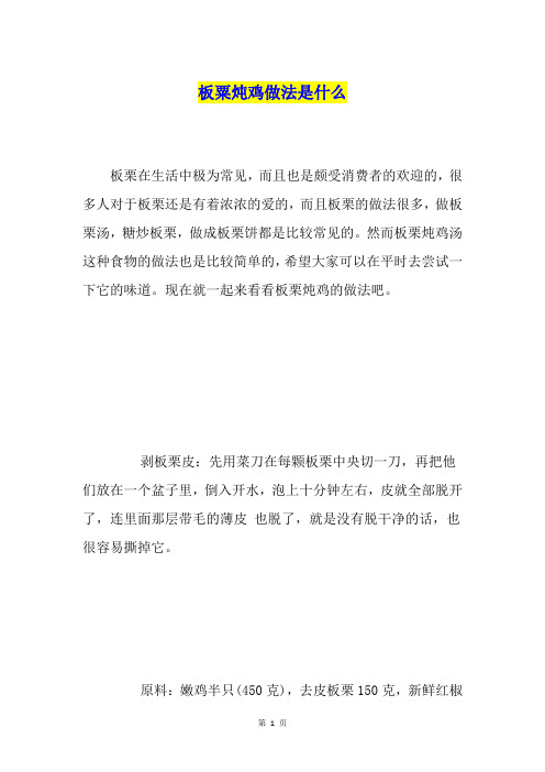 板粟炖鸡做法是什么