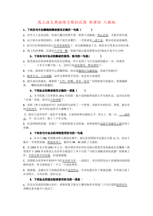 高三语文熟语练习模拟试题 新课标 人教版