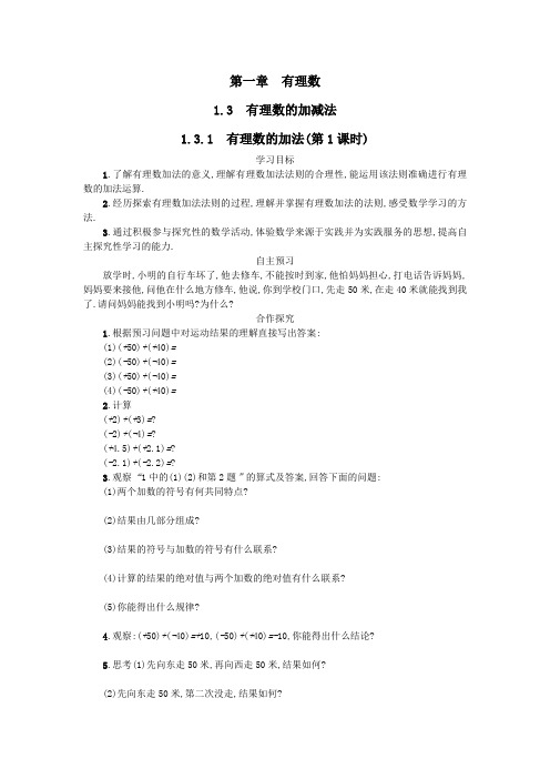 七年级数学上册第一章有理数1.3有理数的加减法1.3.1有理数的加法(第1课时)学案设计(新版)新人教版