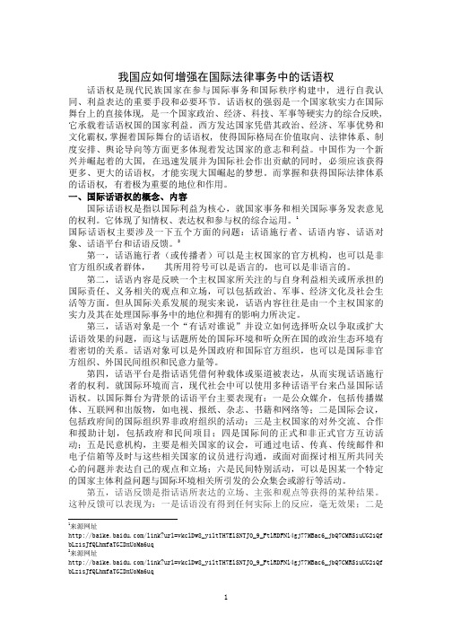 我国应如何增强在国际法律事务中的话语权