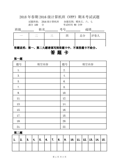 VFP期末考试题及答案