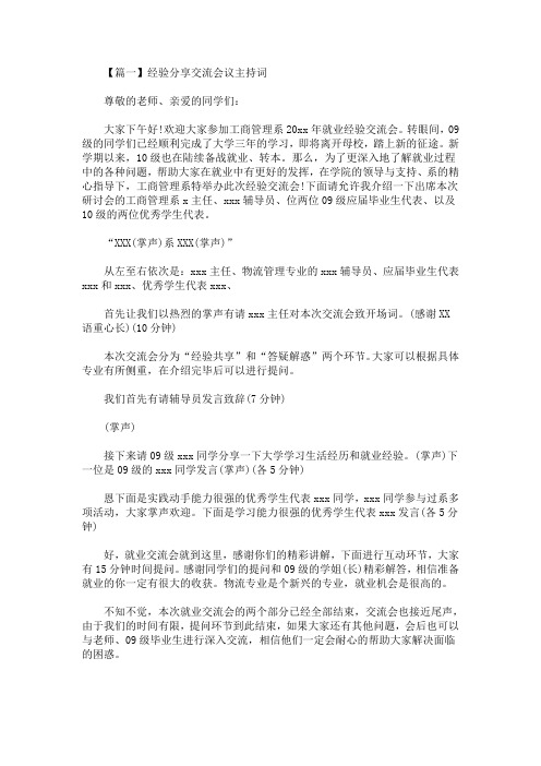 最新经验分享交流会议主持词