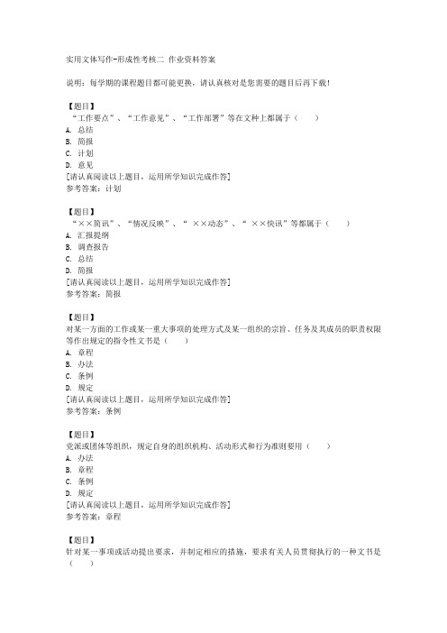 国开(河北)01336《实用文体写作》形成性考核二复习资料答案